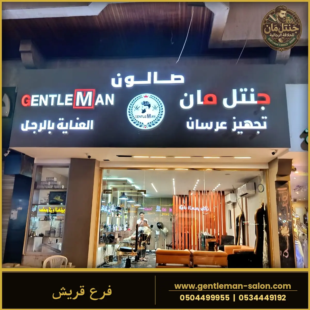 فرع قريش - واجهة الصالون